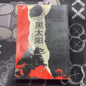 黑太阳