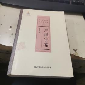 卢作孚卷/中国近代思想家文库