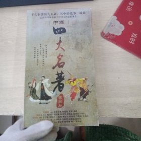 中国四大名著 珍藏版·完整版DVD单面双层