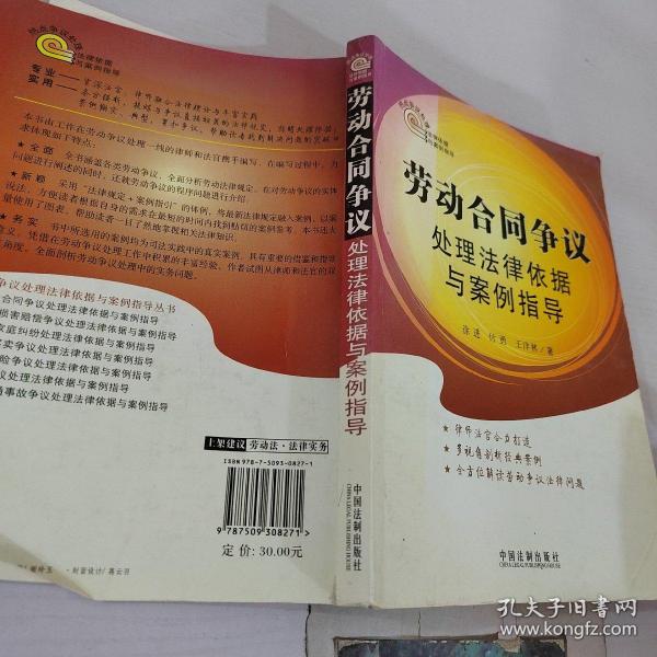 热点争议处理法律依据与案例指导：劳动合同争议处理法律依据与案例指导