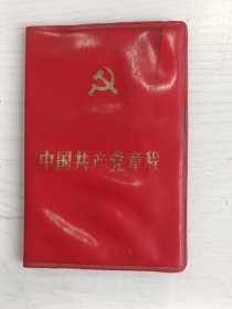 中国共产党章程【1987年江苏1印】