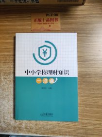 中小学校理财知识一点通