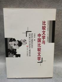 比較文學(xué)與中國比較文學(xué)