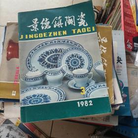 景德镇陶瓷 1982 3