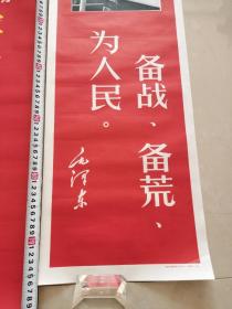 毛主席语录宣传画：“备战、备荒、为人民。毛泽东”（山东人民出版社1968年）