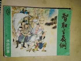 智取生辰纲