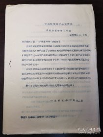 1957年，中科院制定的研究生《哲学学习办法（草案）》4页油印