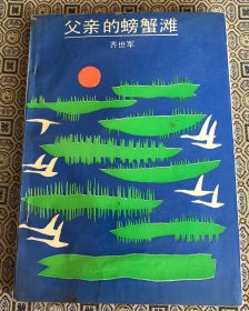 父亲的螃蟹滩（齐世军签名 另加一页信札）