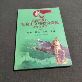 培育和践行社会主义核心价值观小学生读本：爱国 敬业 诚信 友善