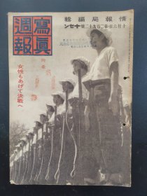 1938年《写真周报》292号 二战史料 老画报1938年10月6号