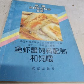 鱼虾蟹饲料配制和饲喂 1995年印九品B 12区