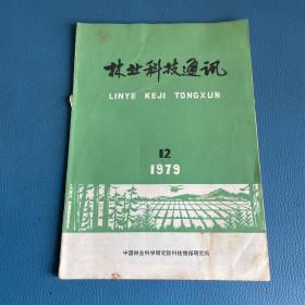 林业科技通讯1979年第12期