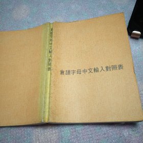 仓颉字母中文输入对照表