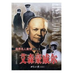 艾森豪威尔:最新图文版（全2册） 解力夫著 9787501223671 世界知识出版社