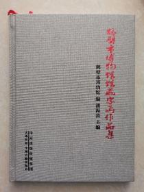 鹤壁市博物馆馆藏字画作品集 仅印500册