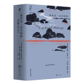 【正版新书】德里克·沃尔科特诗集