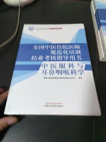 中医眼科与耳鼻咽喉科学·全国中医住院医师规范化培训结业考核指导用书