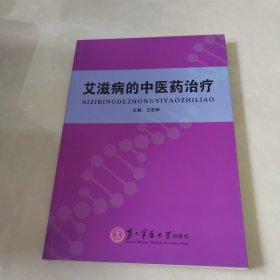 艾滋病的中医药治疗