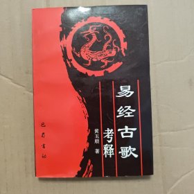易经古歌考释（1995年3月一版一印，印量3690册，内页干净无笔记，详细参照书影）