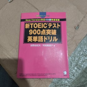 新toeic考试突破900分英语单词钻探 日文原版