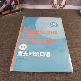 意大利语套装系列（意大利语口语（B1）+意大利语听力（B1））