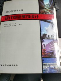 建筑设计指导丛书：0现代商业建筑设计