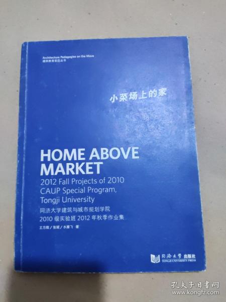 小菜场上的家：同济大学建筑与城市规划学院2010级实验班2012年秋季作业集