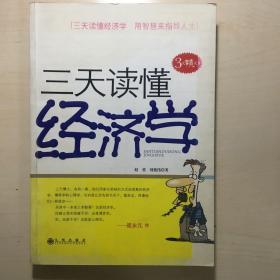 三天读懂经济学