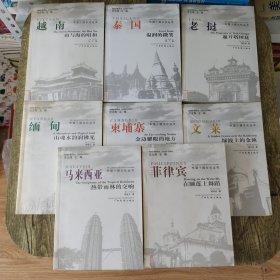 东盟十国文化丛书（八册合售）菲律宾 马来西亚 文莱 柬埔寨 缅甸 老挝 泰国 越南