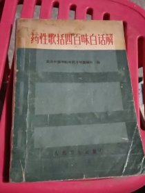 药性歌括四百味白话解