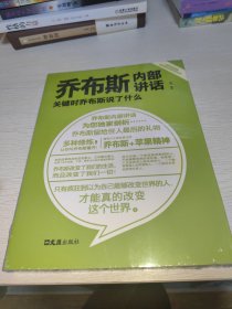 乔布斯内部讲话：关键时乔布斯说了什么