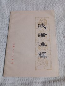 政论注释4.66包邮