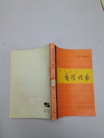 中共黨史自學(xué)指南
