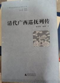 清代广西巡抚列传