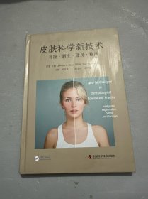 皮肤科学新技术（精装版）