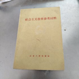 社会主义教育参考材料（大跃进资料）