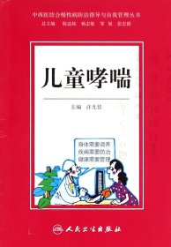 全新正版 儿童哮喘/中西医结合慢性病防治指导与自我管理丛书 许尤佳 9787117203647 人民卫生出版社