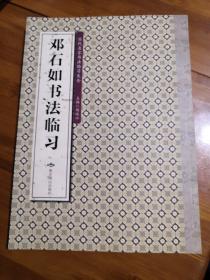 历代名家书法临习大全：邓石如书法临习