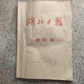 湖北日报，合订本1965，2月