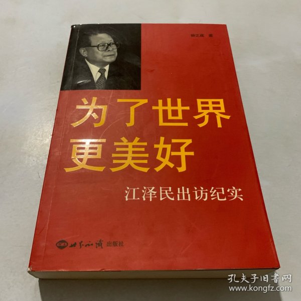 为了世界更美好：江泽民出访纪实