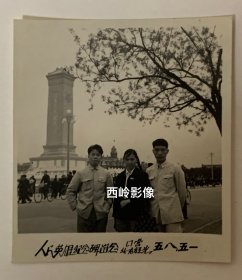 【老照片】1958年在北京人民英雄纪念碑留影的大学生 —— 『北京俄语学院刘新善旧藏』