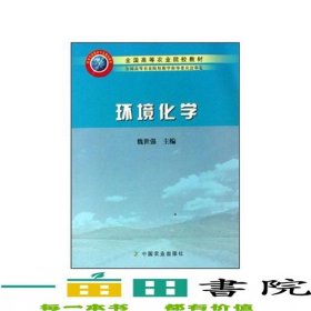 環(huán)境化學(xué)魏世強(qiáng)中國(guó)農(nóng)業(yè)出版社9787109098053