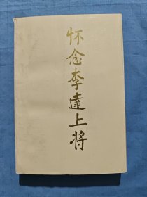 懷念李達(dá)上將（書內(nèi)頁干凈）