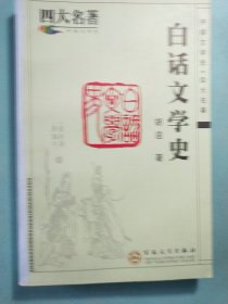 白话文学史 1版1印