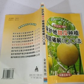 保护地甜瓜种植难题破解100法