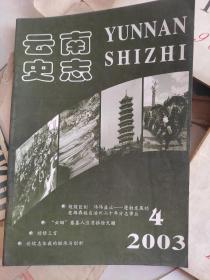 云南史志2003、4