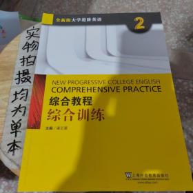 综合教程：综合训练2（附网络下载）/全新版大学进阶英语