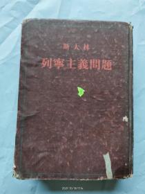 斯大林 列宁主义问题 竖版繁体字