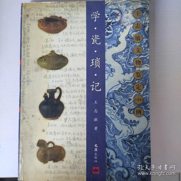 学瓷琐记：王志敏文物鉴定