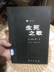 生死之歌 [美]斯蒂芬·雷文（Stephen Levine） 著；汪芸、于而彦 译 东方出版社9787506011136